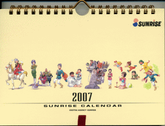 2007年サンライズカレンダー表紙