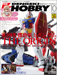 電撃HOBBY MAGAZINE (ホビーマガジン) 2012年 10月号