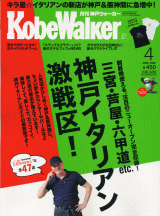 月刊神戸ウォーカー2008年4月号