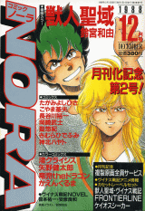 コミックNORA 1988年12月号