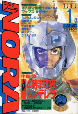 コミックNORA 1989年1月号