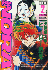 コミックNORA 1989年2月号