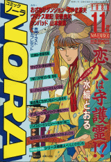 コミックNORA 1989年11月号
