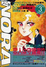 コミックNORA 1990年3月号